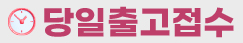 당일출고접수